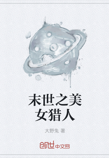 末世之美女猎人全文阅读