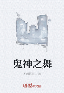 鬼神之舞