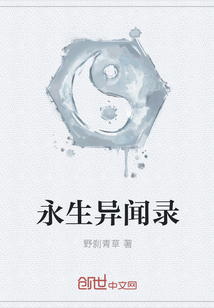 永生异闻录