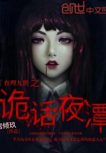查理九世之诡话夜潭
