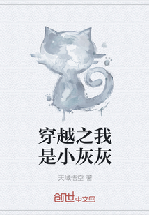 穿越之我是小灰灰
