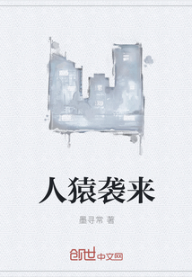 人猿袭来