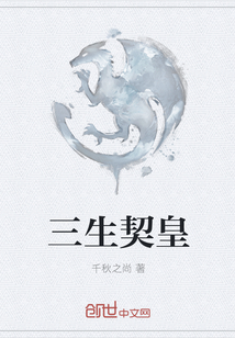 三生契皇