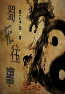 蜀东往事