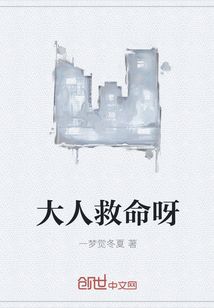 大人救命呀