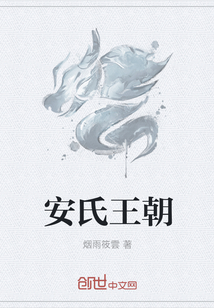 安氏王朝
