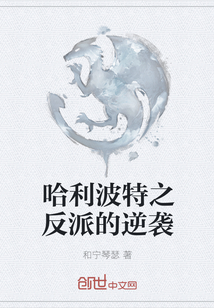 哈利波特之反派的逆袭
