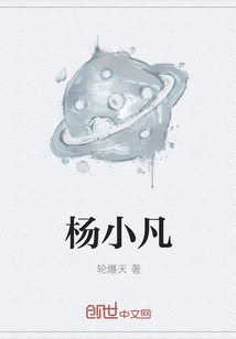 杨小凡