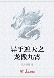 异手遮天之龙傲九霄