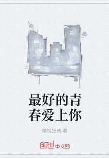 最好的青春爱上你