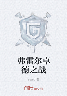 弗雷尔卓德之战