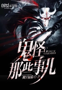鬼怪那些事儿