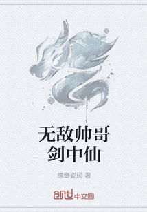无敌帅哥剑中仙