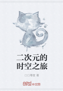 二次元的时空之旅