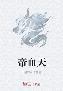 帝血天