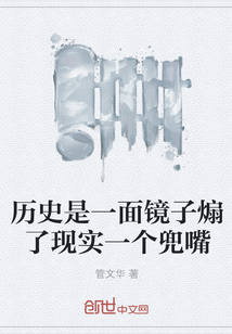 历史是一面镜子煽了现实一个兜嘴