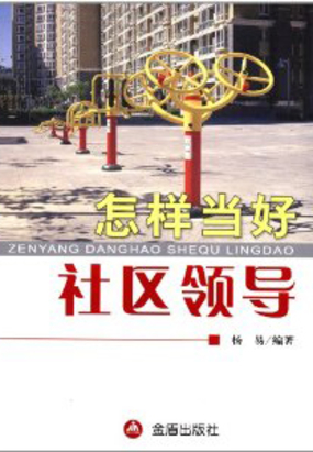 怎样当好社区领导