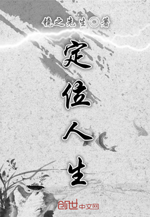 定位人生