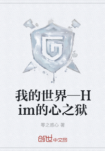 我的世界—Him的心之狱