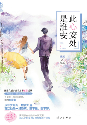 此心安处是淮安全文阅读