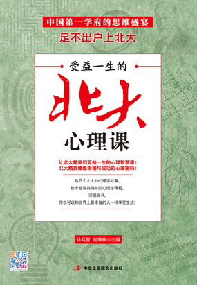 受益一生的北大心理课