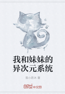 我和妹妹的异次元系统