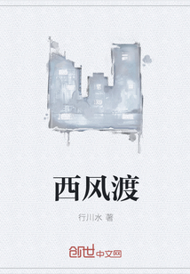 西风渡
