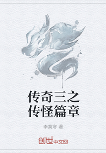 传奇三之传怪篇章