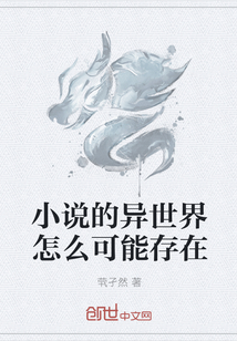 小说的异世界怎么可能存在