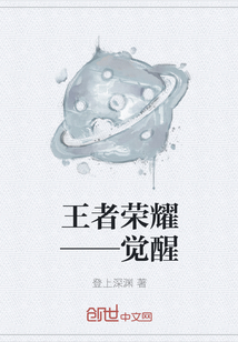 王者荣耀——觉醒