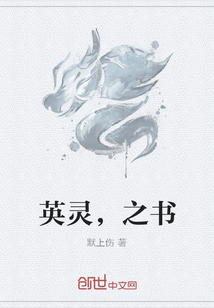 英灵，之书