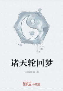 诸天轮回梦