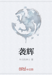 袭辉