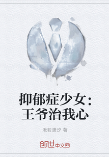 抑郁症少女：王爷治我心