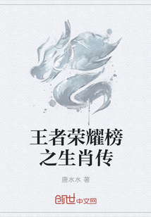 王者荣耀榜之生肖传