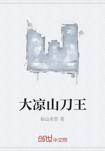 大凉山刀王