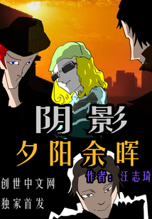阴影——夕阳余晖