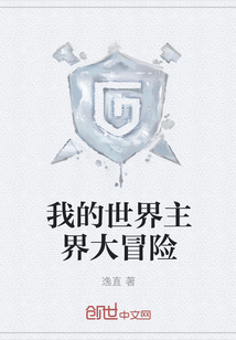 我的世界主界大冒险