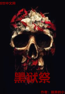 黑狱祭