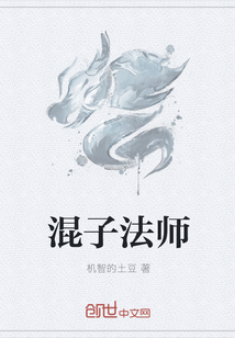 混子法师