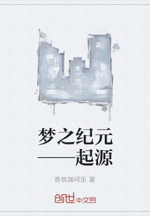 梦之纪元——起源
