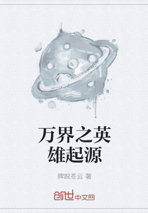 万界之英雄起源