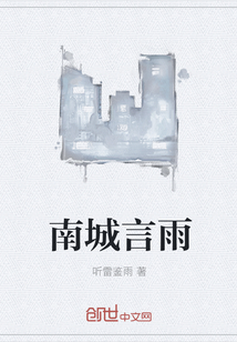 南城言雨