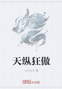 天纵狂傲