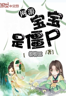 网游宝宝是僵尸