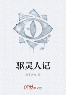 驱灵人记