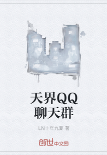 天界QQ聊天群