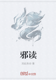 邪读