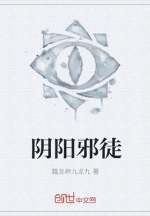 阴阳邪徒