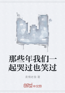 那些年我们一起哭过也笑过